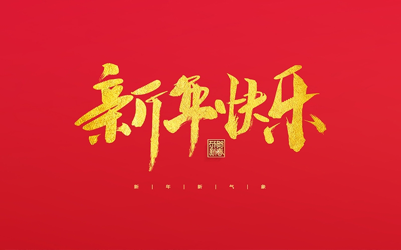 麗水市第二建筑工程有限公司祝大家2022新年快樂！