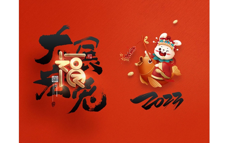 麗水市第二建筑工程有限公司祝大家2023新年快樂！